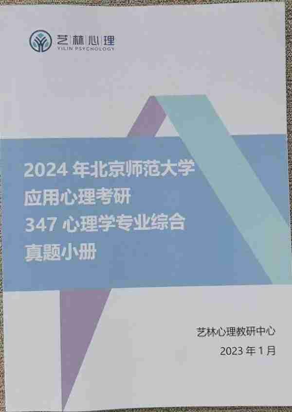 24考研必看：北京师范大学应用心理专硕2023真题解析及备考指南！