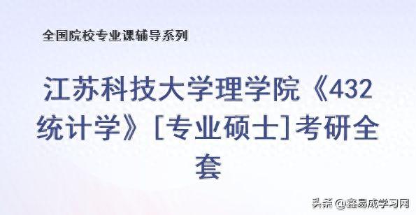 2024年江苏科技大学理学院432统计学