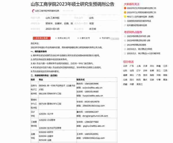 各校考研复试分数线及破格复试信息和调剂信息（四）