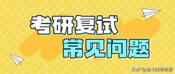 考研复试4大常见问题，教你如何高分作答！