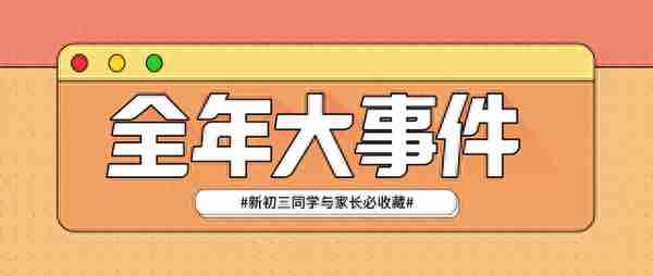 准初三生必看！2021中考每月大事件汇总