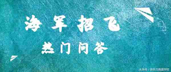 海军招飞体检热门问答（哪些检查？晕车能报考？痘痘影响吗？）