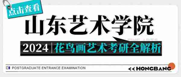 弘榜考研|2024山东艺术学院花鸟画艺术考研全解析