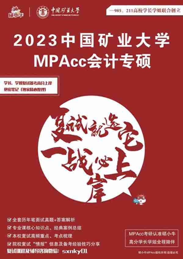 23中国矿业大学MPAcc会计专硕复试资料推荐