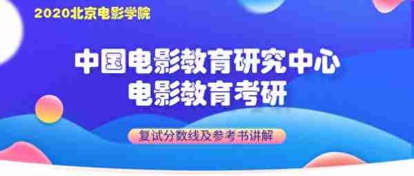 北京电影学院中国电影教育研究中心考研复试分数线及参考书讲解