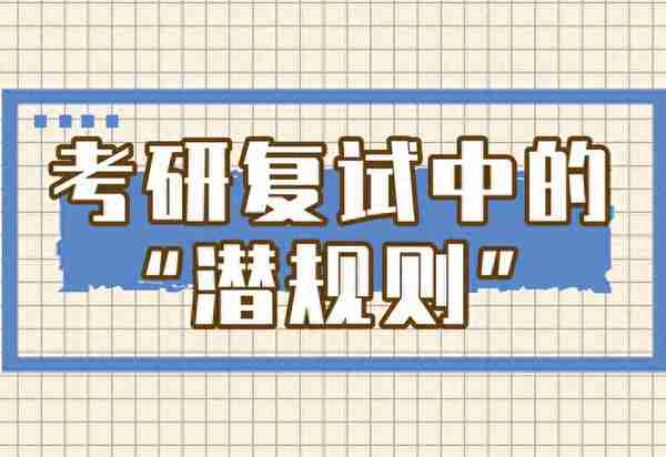 2022考研在即，复试中的“潜规则”要提前知晓