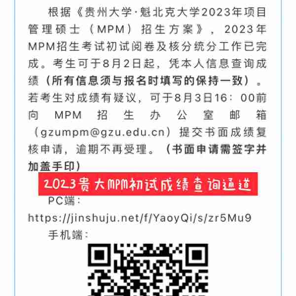 贵州大学2023MPM初试成绩已经可以查询了，复试名单...