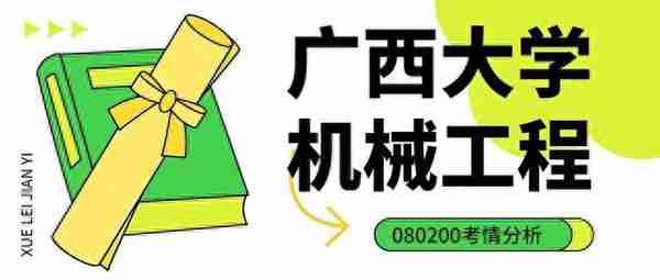 24考研资讯：广西大学机械工程——875材料力学（机械）