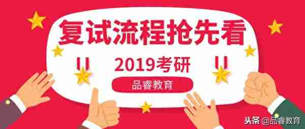 「2019考研复试」复试重要吗？复试要考哪些？什么时候准备？