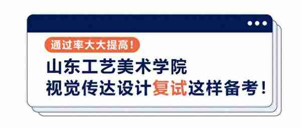 山东工艺美术学院视觉传达设计复试这样备考！通过率大大提高