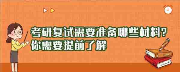 考研复试需要准备哪些材料？你需要提前了解