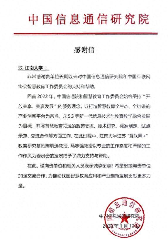 中国信息通信研究院向江南大学致感谢信