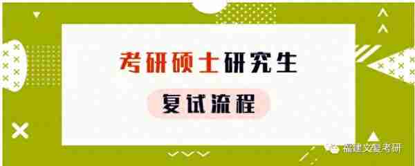 专业硕士在职研究生复试完整攻略（务必收藏）