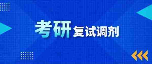 调剂复试和正常复试在一起吗？