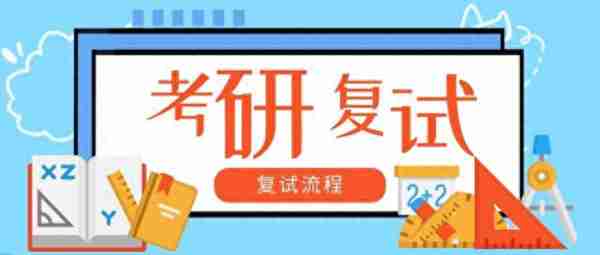 考研复试导师常问的7个问题，你都知道吗？这里有标准答案