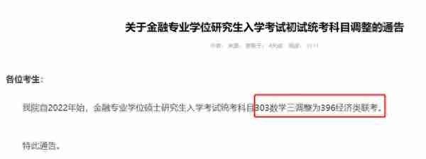 「北京新文道考研」三十多所高校更换考研初试科目，真怕了