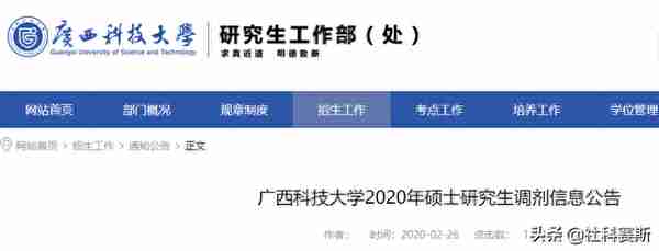 速看！最新调剂信息——广西科技大学接受调剂通知