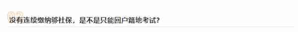 停了社保，我还能回去考试吗？考研报名对社保缴纳时间有要求！