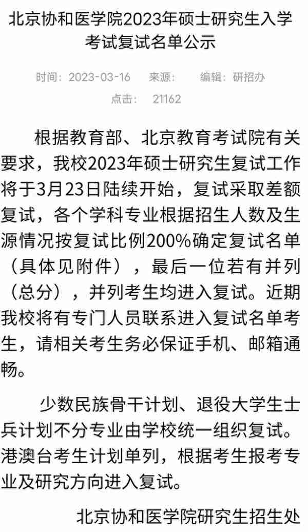 111所院校公布2023年考研复试线、复试名单，看看有你学校吗？