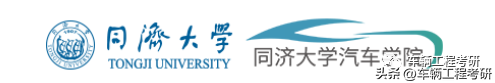 车辆工程考研——同济大学——车辆顶流天花板