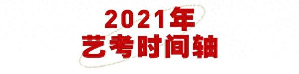 2021年美术校考时间，该怎么合理报考院校？