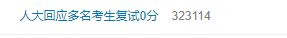 30余名人大法硕生复试0分，这堂“法学课”教训深刻