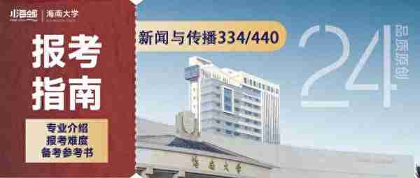 2024海南大学新闻与传播考研难度报录比、复试分数线等数据统计