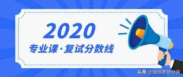 2020年首都经济贸易大学硕士研究生考研复试分数线