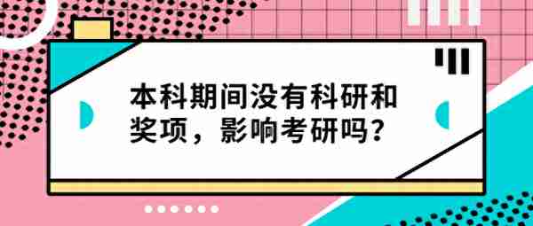 本科期间没有科研和奖项，影响考研吗？