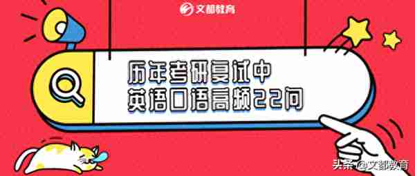 历年考研复试中，英语口语高频22问