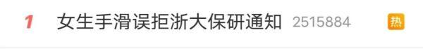 “手滑误拒浙大保研通知”？官方回应：页面有二次确认功能……