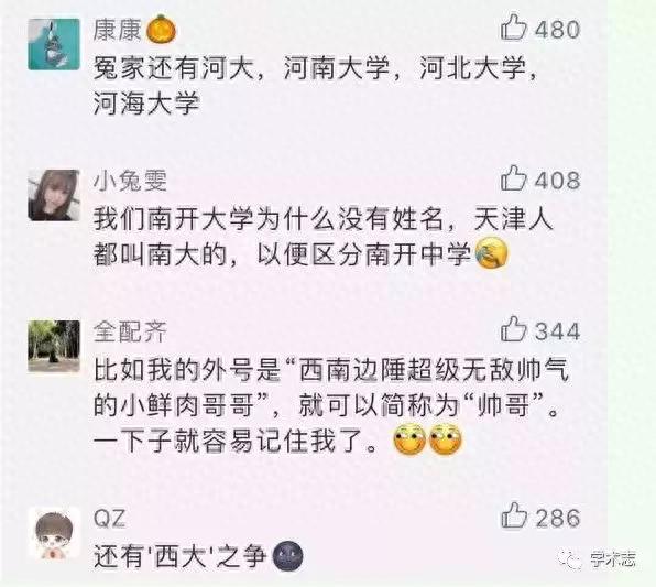 关于中国这些大学的奇葩简称，引发了南北混战.....