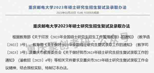 西南政法大学23考研复试线公布！重庆邮电大学官宣线下复试！