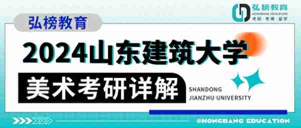 2024山东建筑大学美术考研详解