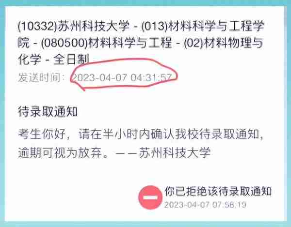 苏州科技大学凌晨四点半发考研复试通知,半小时逾期,多考生被淘汰