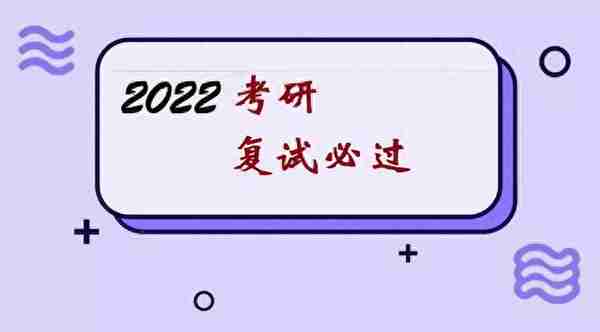 2022研究生复试并不难，初试高分“滑档”只是个例