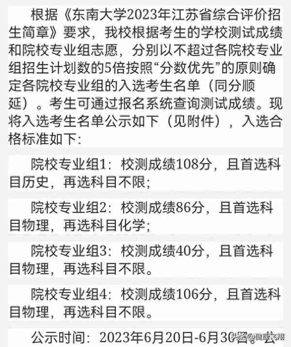 东南大学2023年江苏综评入选名单公示，南京哪些高中通过人数多？