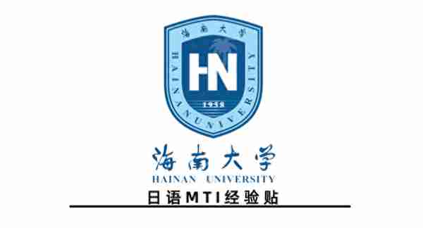 2023年海南大学日语MTI笔译备考经验帖