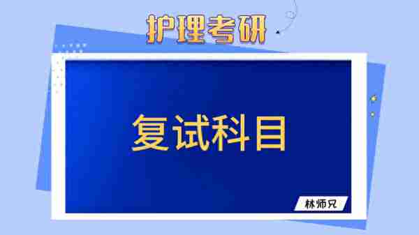 林师兄考研护理综合网课 护理考研复试科目