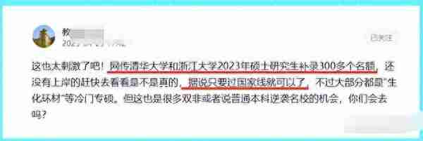 是天上掉馅饼吗？清华和浙大放出300多调剂名额，许多考生笑醒了