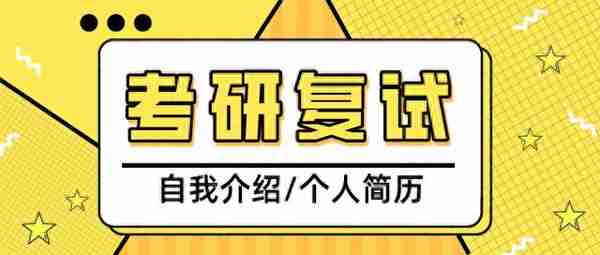 2023考研丨考研复试自我介绍和个人简历模板分享