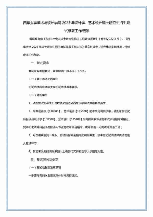 西华大学美术与设计学院2023年设计学、艺术设计研究生招生复试