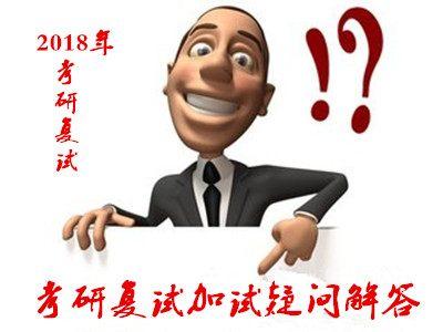 考研复试加试是什么？你需要加试吗？加试考什么内容？