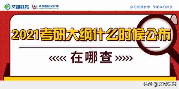 2021考研大纲什么时候公布？在哪查询？