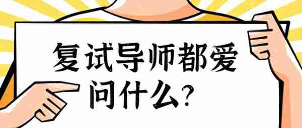 复试导师都爱问什么？