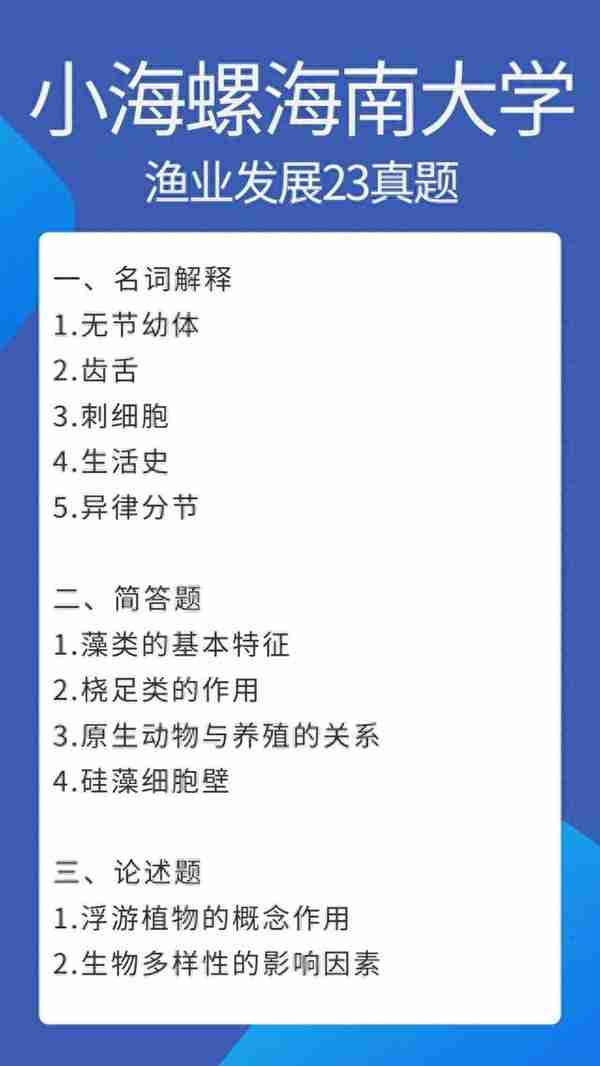 最新！海南大学23渔业发展340&831真题解读来啦！