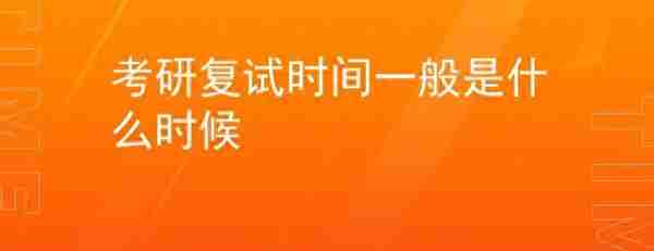 什么时候公布2023年考研复试时间？