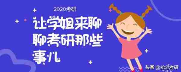 不到最后一秒千万不要放弃  ——致20考研路上的大家