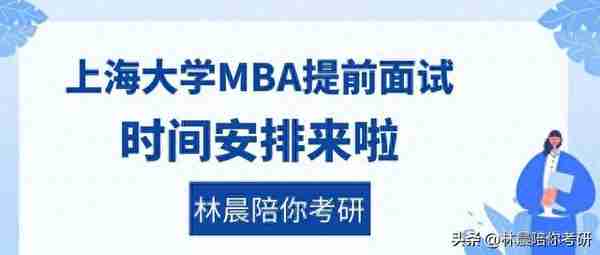 上海大学MBA2024年最新提前面试时间 林晨陪你考研