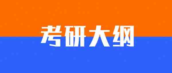 2022考研数学大纲对比报告